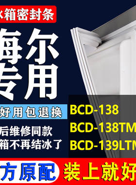 适用海尔BCD 138 138TMPF 139LTMPC冰箱密封条门胶条门封条吸力圈