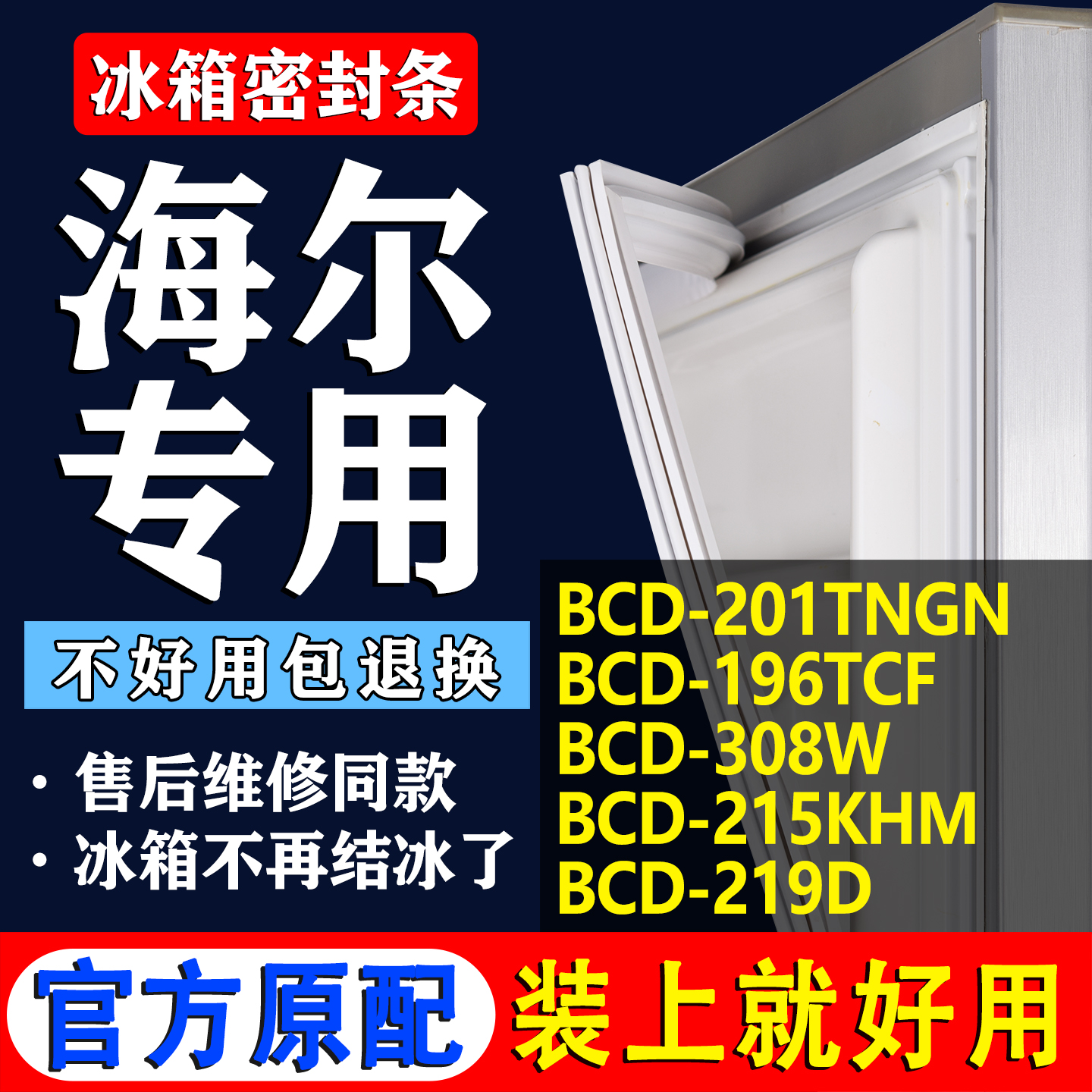 配冰箱原装尺寸发货 包用十年 免费换新