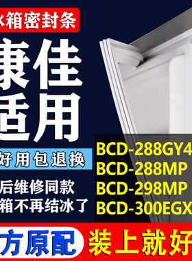 适用康佳BCD288GY4S 288MP 298MP 300EGX4SU冰箱门封条磁性密封条