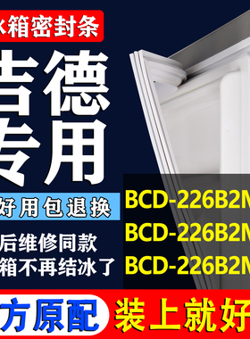 适用吉德BCD 226B2MJR 226B2MJK 226B2MJV冰箱密封条门胶条磁条圈