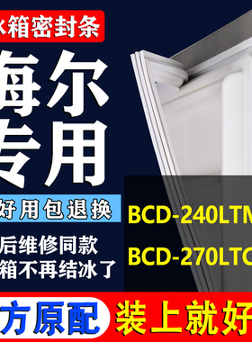 适用海尔统帅BCD-240LTMCJ 270LTCS冰箱磁性密封条门封条胶皮条圈