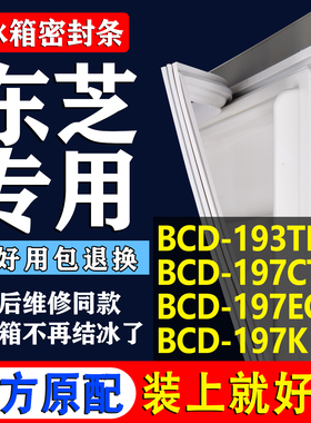 东芝BCD193TKL1 197CT 197EQA 197K冰箱密封条门胶条吸条磁性门封