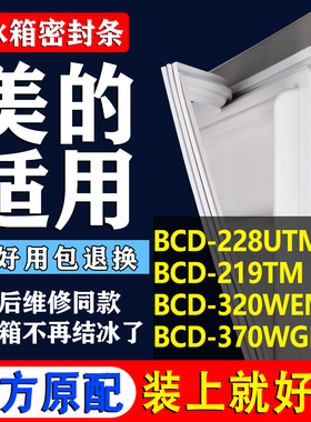 适用美的冰箱BCD-228UTM 219TM 320WEM 370WGPVA密封条门胶条封条