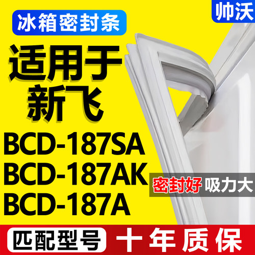 【新飞冰箱专用】门密封条胶条
