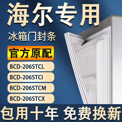 适用海尔冰箱BCD206STCL 206STCI 206STCM 206STCX门密封条门胶条