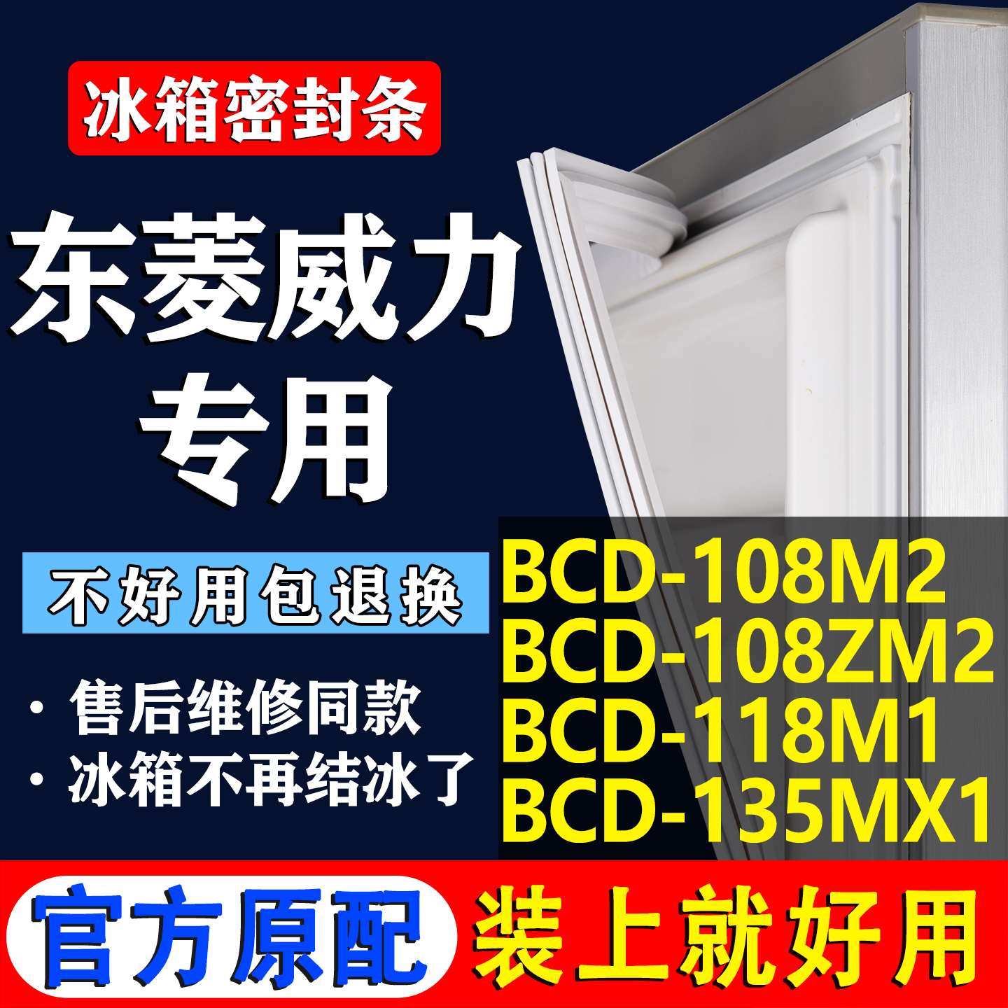 【东菱冰箱专用】门密封条胶条