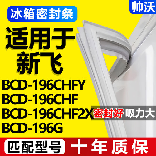 【新飞冰箱专用】门密封条胶条
