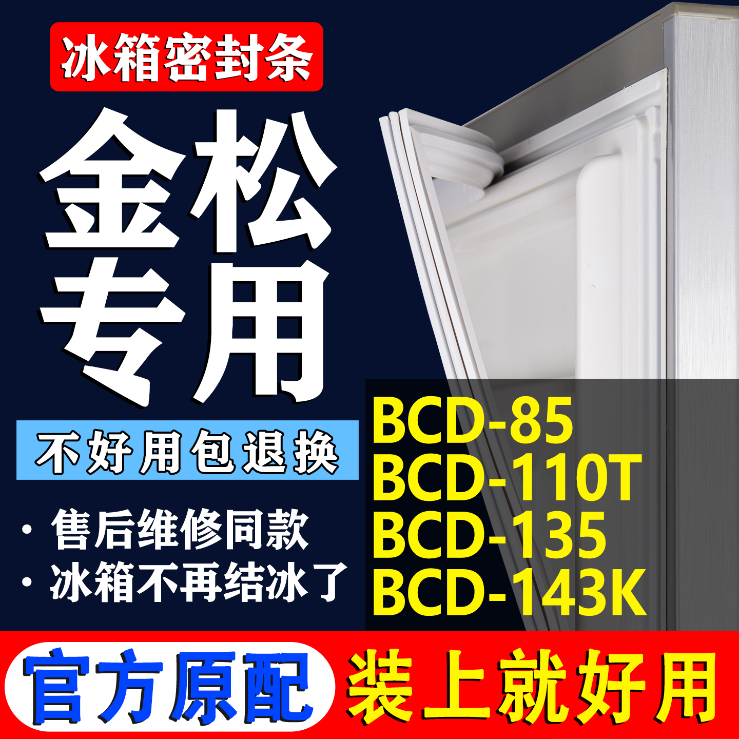 【金松冰箱专用】门密封条胶条