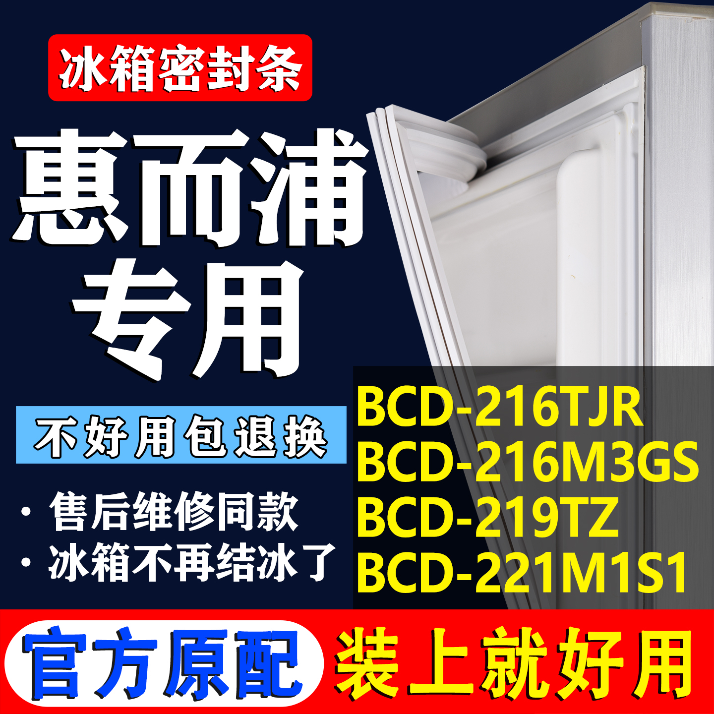 【惠而浦冰箱专用】门密封条胶条