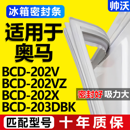 【奥马冰箱专用】门密封条胶条