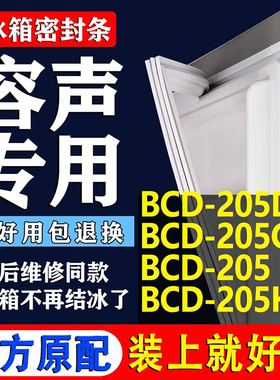 适用容声BCD 205DK 205GT 205 205HC冰箱密封条门胶条磁条圈吸条