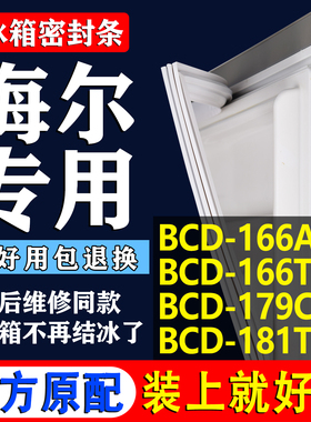 适用海尔BCD 166A 166TWL 179C 181T冰箱密封条门胶条门封条吸条