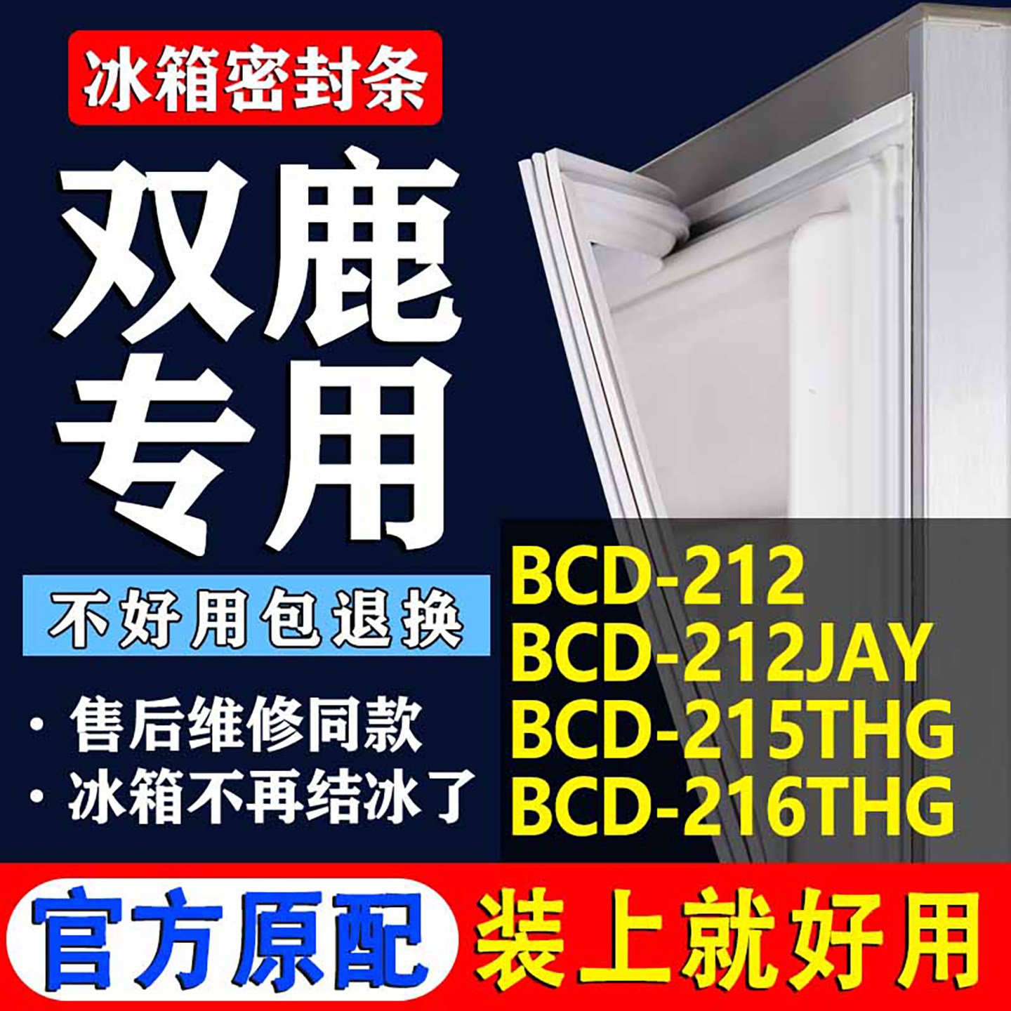 【双鹿冰箱专用】门密封条胶条