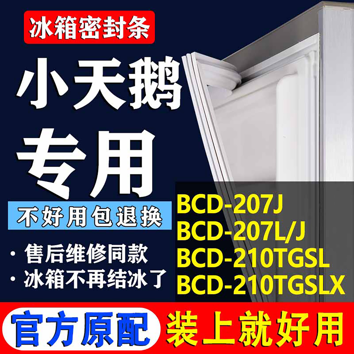 【小天鹅冰箱专用】门密封条胶条