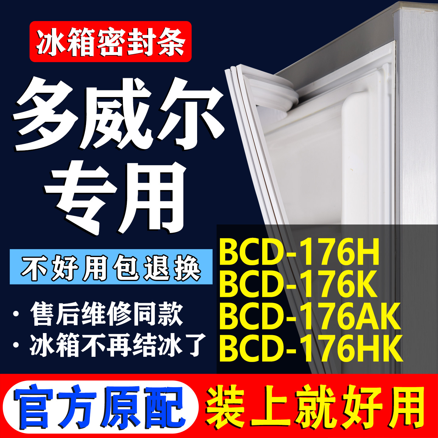 【多威尔冰箱专用】门密封条胶条