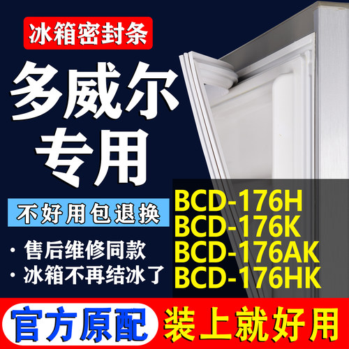 适用多威尔BCD 176H 176K 176AK 176HK冰箱密封条胶条磁性门封条