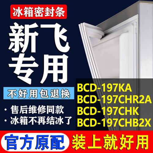 【新飞冰箱专用】门密封条胶条