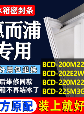 适用惠而浦BCD200M22W/T 202E2W 220M22S 225M3G2EE冰箱密封条圈