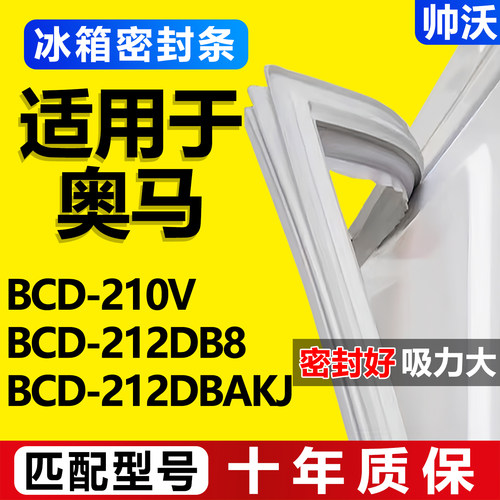 【奥马冰箱专用】门密封条胶条