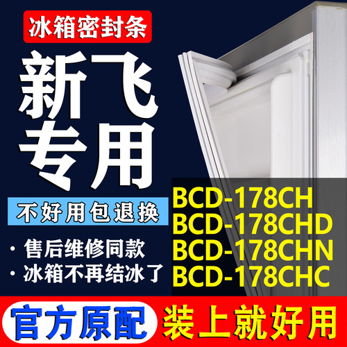 【新飞专用】冰箱密封条门胶条