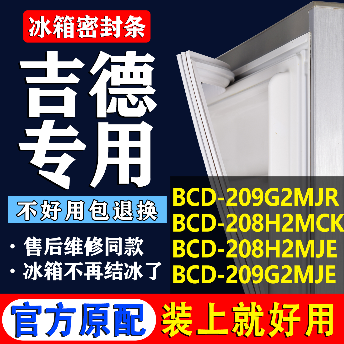 【吉德冰箱专用】门密封条胶条