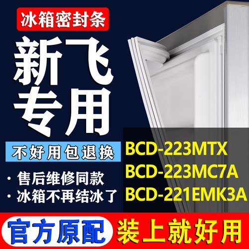 【新飞专用】冰箱密封条门胶条