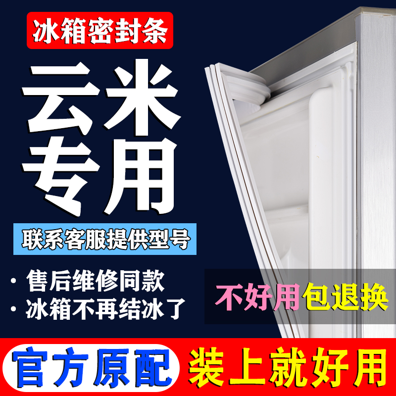 【云米冰箱专用】门密封条胶条