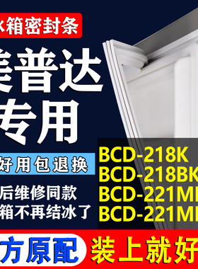 适用美普达BCD 218K 218BK 221MK 221MK2N冰箱密封条门胶条
