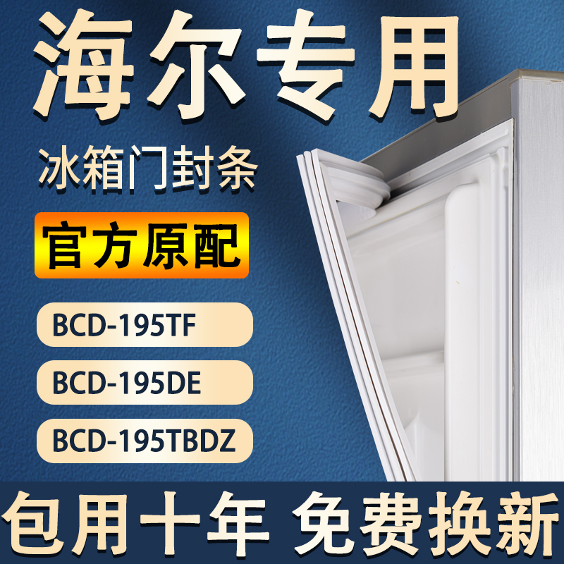 适用海尔BCD195TF 195DE 195TBDZ冰箱密封条门胶条磁条门封条-封面