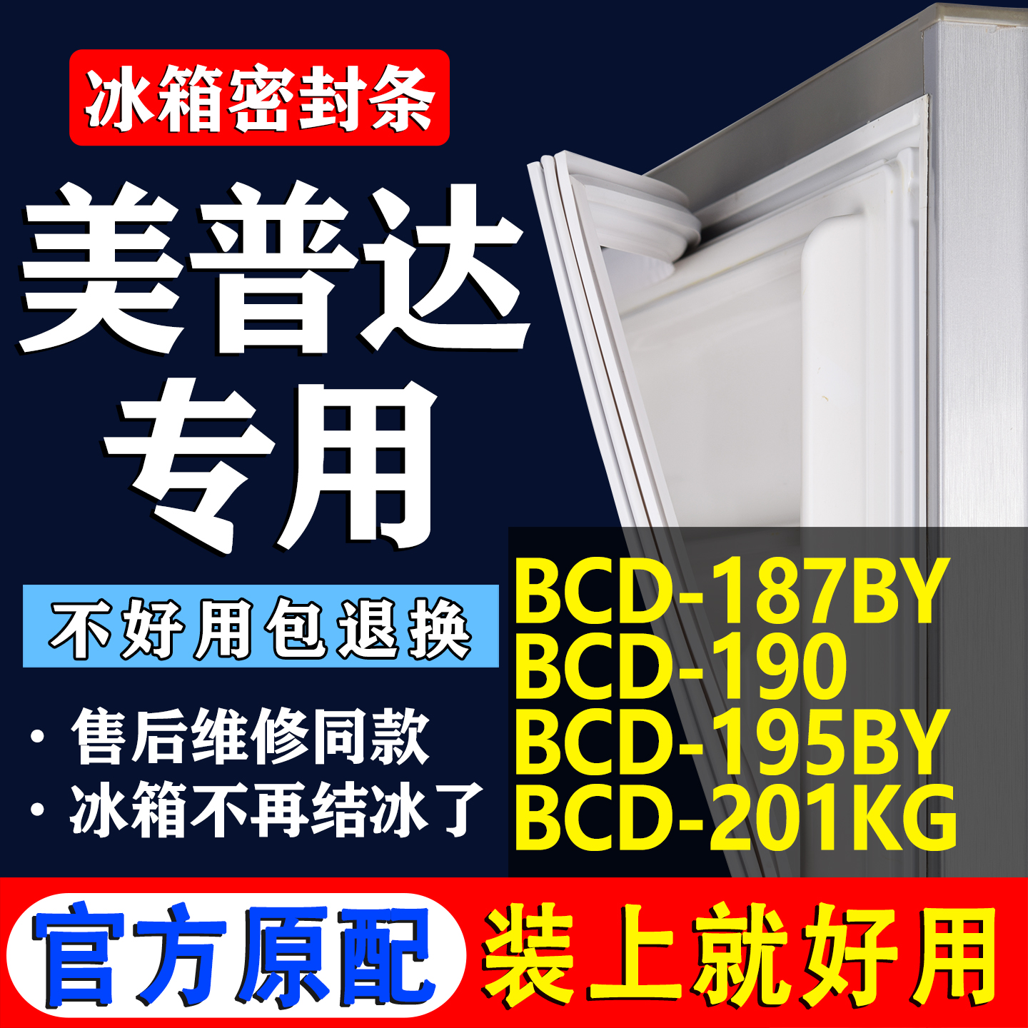 【美普达冰箱专用】门密封条胶条