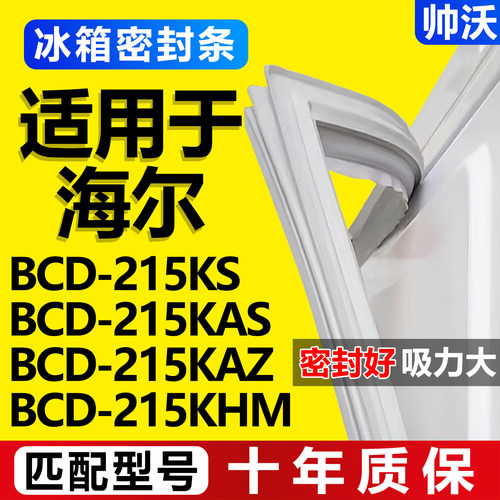 【海尔专用】冰箱密封条门胶条