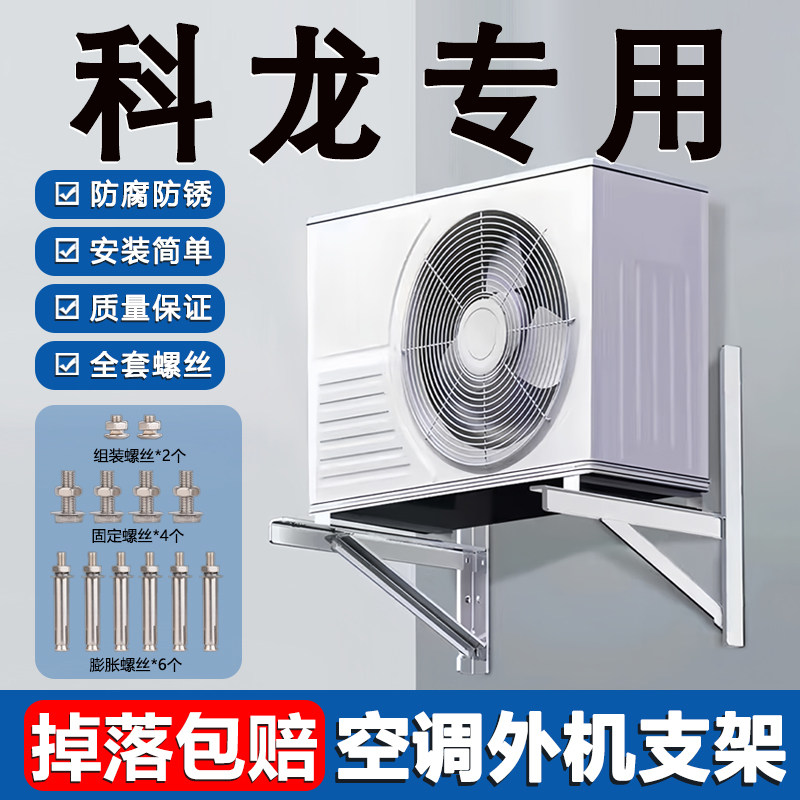 科龙专用空调外机支架子配件304加厚不锈钢三角挂机安装1.5/2/3匹