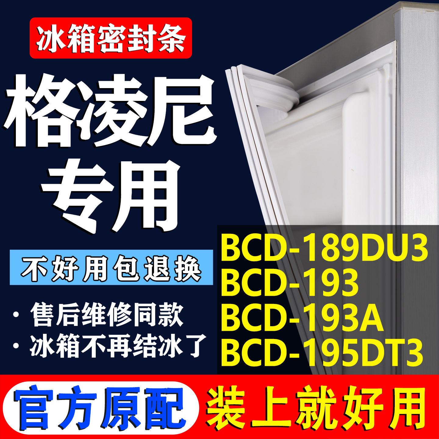 【格凌尼冰箱专用】门密封条胶条