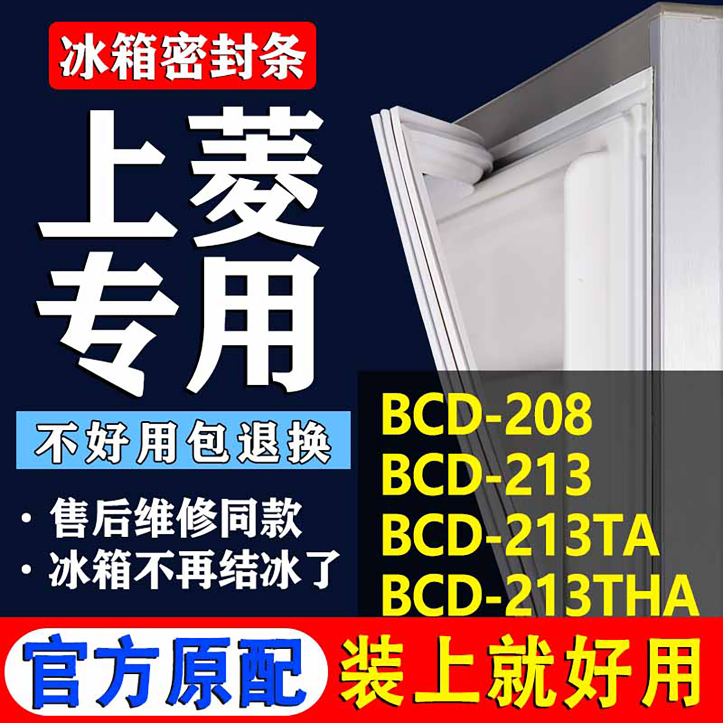 【上菱冰箱专用】门密封条胶条