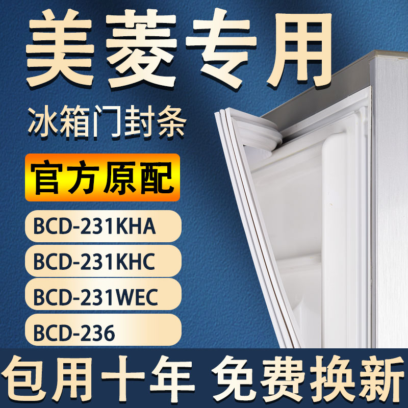 适用美菱冰箱BCD-231KHA 231KHC 231WEC 236密封条磁性门封胶条圈 大家电 冰箱配件 原图主图