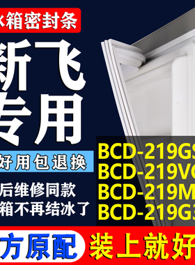 适用新飞BCD219GSKZ 219VC 219MG 219G3Y冰箱密封条门胶条圈