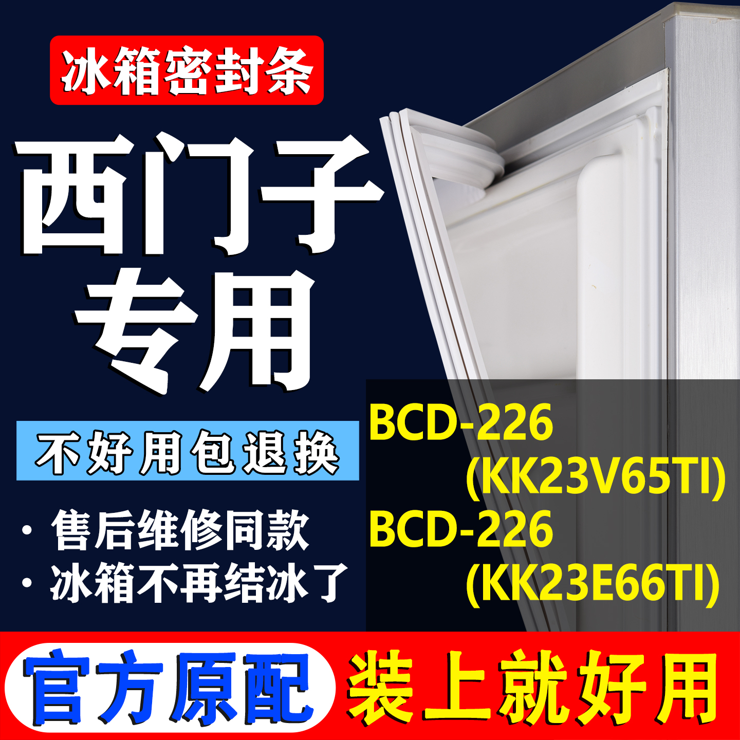 【西门子冰箱专用】门密封条胶条