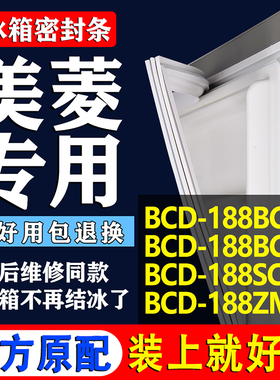 适用美菱BCD188BCH 188BCR 188SC 188ZM2S冰箱密封条门胶条门封条