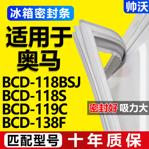 【奥马冰箱专用】门密封条胶条