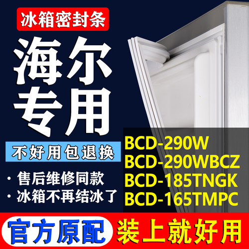 【海尔专用】冰箱密封条门胶条