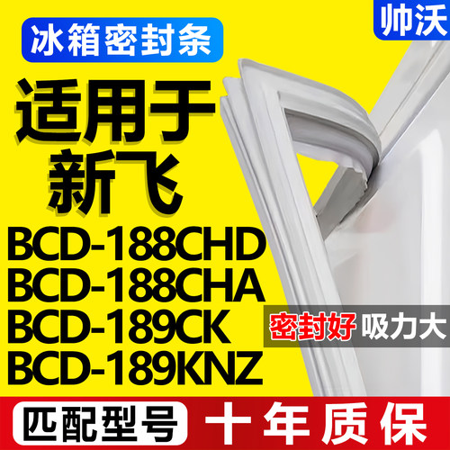 适用新飞冰箱密封条门胶条