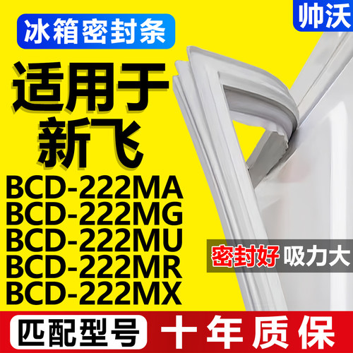 【新飞专用】冰箱密封条门胶条