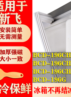 适用新飞BCD 196CHFY 196CHF 196CHF2X 196G冰箱密封条门胶条磁条