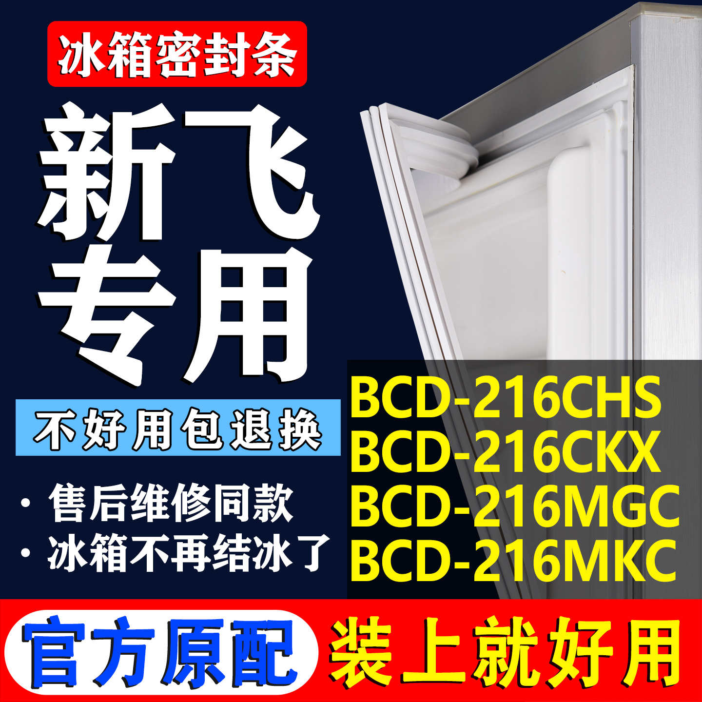【新飞冰箱专用】门密封条胶条