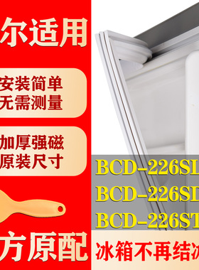 适用海尔BCD 226SLN 226SDCZ 226STGN冰箱密封条门胶条磁性条吸条