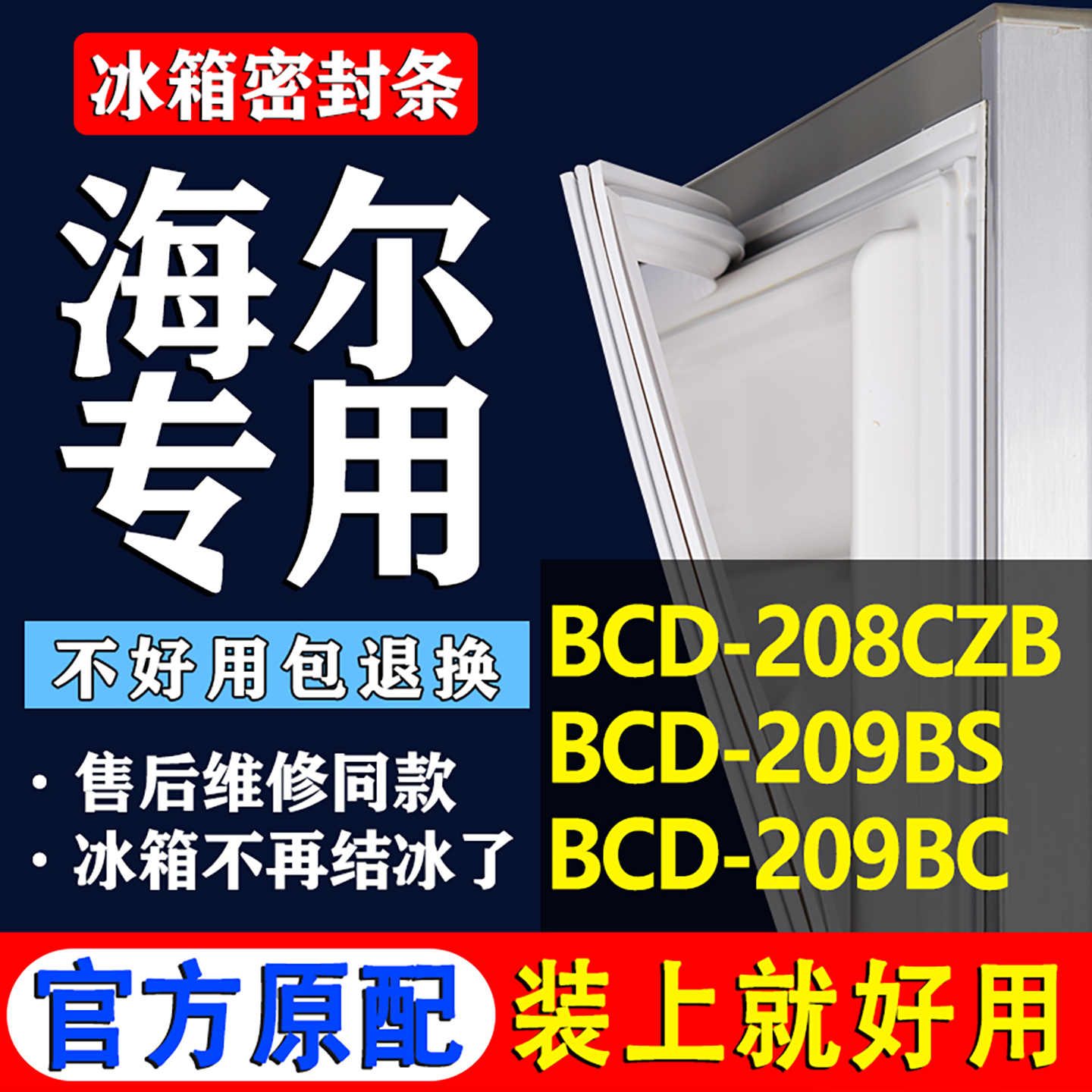 【海尔冰箱专用】门密封条胶条