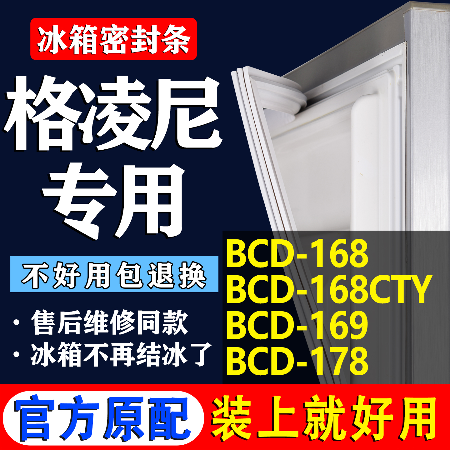 【格凌尼冰箱专用】门密封条胶条