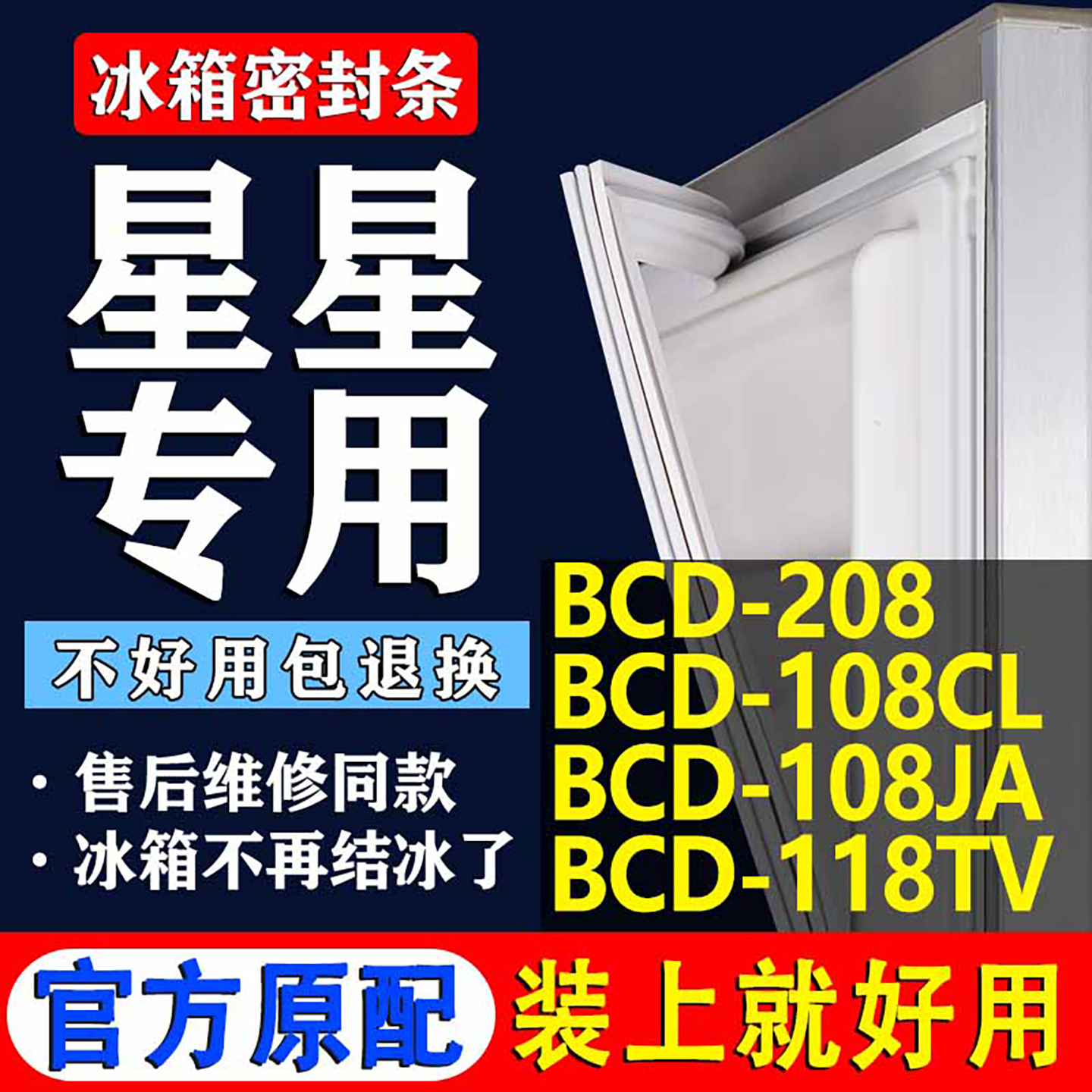 【星星冰箱专用】门密封条胶条