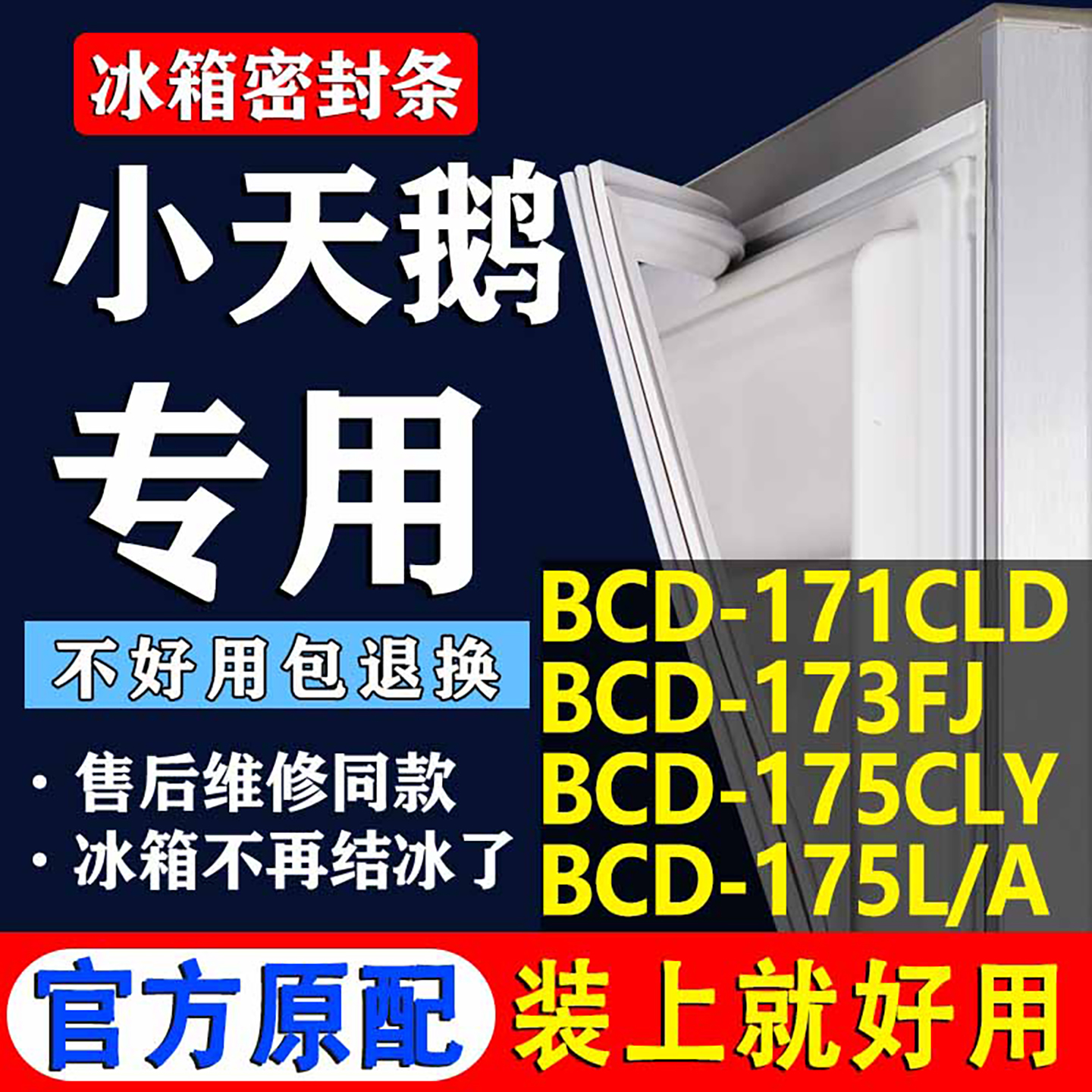 【小天鹅冰箱专用】门密封条胶条