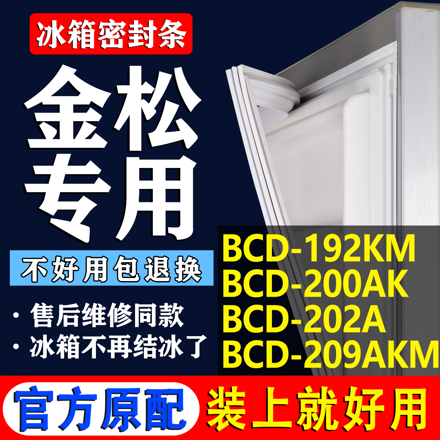 【金松冰箱专用】门密封条胶条